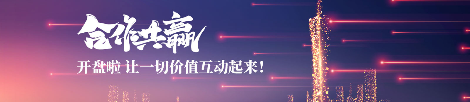 合作共赢 开盘啦让一切价值互动起来！